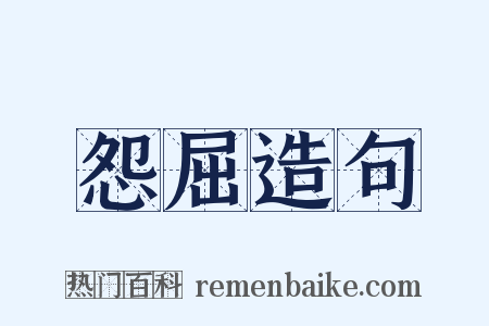 怨屈造句是什么意思的图片